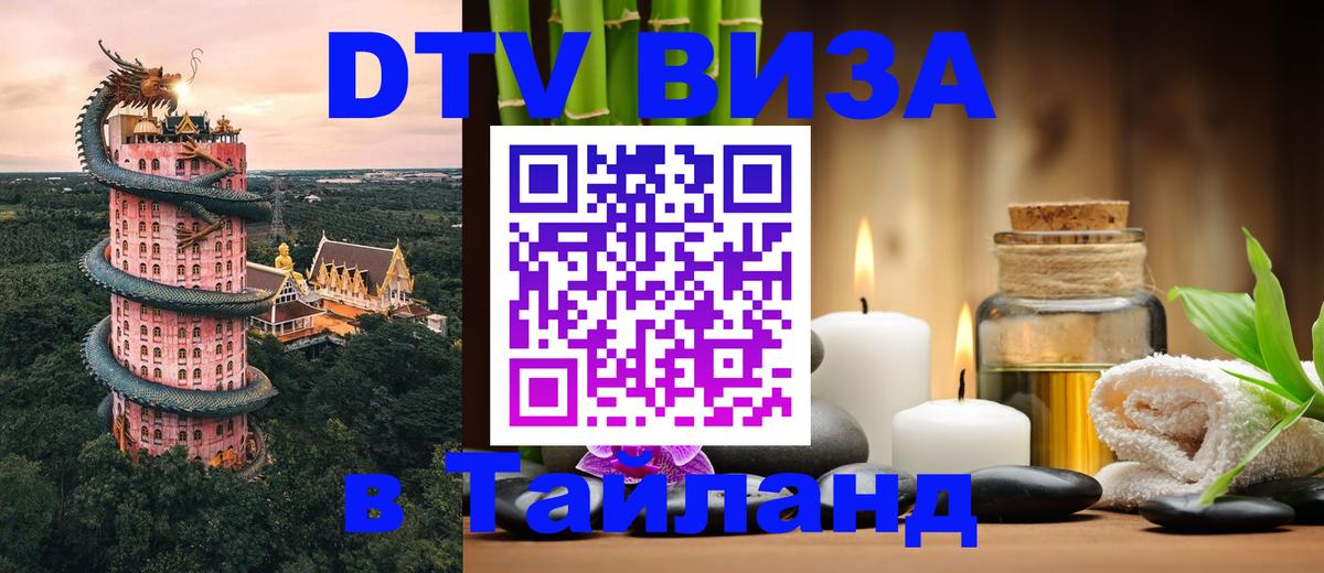 Destination Thailand Visa (DTV виза) 