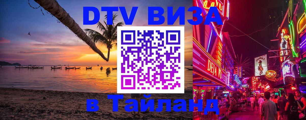 DTV Visa Тайланд купить 
